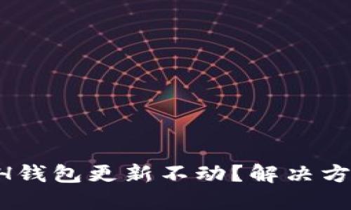 以太坊ETH钱包更新不动？解决方案大揭秘！
