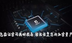 TP钱包验证密码找回指南：