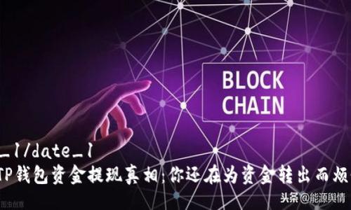 date_1/date_1
揭秘TP钱包资金提现真相：你还在为资金转出而烦恼吗？