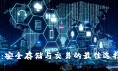 USDT Omni钱包：安全存储与