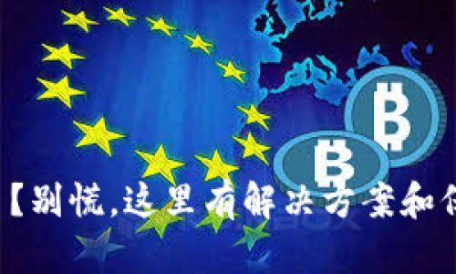 比特币钱包坏了？别慌，这里有解决方案和保护资产的技巧！