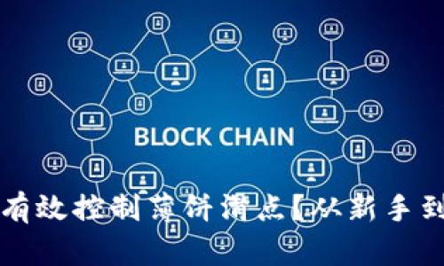 如何在TP钱包中有效控制薄饼滑点？从新手到高手的实用指南