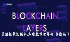 区块链钱包揭秘：加密数