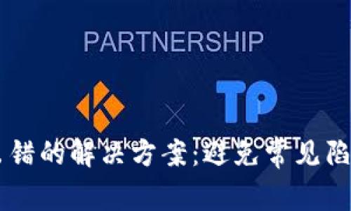 TP钱包卖币出错的解决方案：避免常见陷阱，轻松交易！