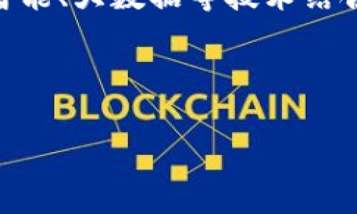 比特币钱包可以封吗？这是一个许多人在使用加密货币时常常会问的问题。比特币，作为一种去中心化的数字货币，吸引了大量用户的关注，但其使用过程中的安全性和便捷性也成为了热门话题。那么，接下来就让我们深入探讨一下比特币钱包的封锁问题，了解其背后的机制与影响。

什么是比特币钱包？
比特币钱包是一种用于存储、发送和接收比特币的工具。它们可以是软件程序（例如移动应用或桌面应用）或硬件设备（如冷钱包）。钱包的工作原理是在区块链上保存用户的私钥和公钥。用户通过钱包管理他们的比特币资产，但需要注意的是，比特币本身是去中心化的，意味着没有一个中央机构可以控制你的账户。

比特币钱包的类型
根据存储方式与安全等级的不同，比特币钱包可以分为以下几种类型：
ul
    li软件钱包：通常简称为热钱包，适合日常交易，包括手机钱包和桌面钱包。/li
    li硬件钱包：类似于USB设备，提供更高的安全性，适合长期存储比特币。/li
    li纸钱包：将比特币的私钥和公钥打印在纸上，安全但不方便。/li
/ul

比特币钱包会被封锁吗？
那么，关于“比特币钱包能否被封”的问题，确实是需要具体情况具体分析的...有几种可能性：
ul
    li平台封禁：某些交易所或金融服务提供商可能会因为政策原因封禁用户的账户。/li
    li法律问题：如果与非法活动有关联，相关机构可能介入，封锁某些钱包地址。/li
    li操作失误：用户可能由于错误的交易或安全设置导致钱包地失去访问权限。/li
/ul

平台封禁与法律合规
在许多国家，比特币的交易受监管。某些国家可能会对数字货币的使用进行严格限制，甚至完全禁止。在这种情况下，相关交易平台可能会对违反规定的用户账户进行封禁。例如，在一些国家，接受加密货币作为支付方式可能会被认为是非法的...因此，相关的交易平台为了遵守法律，可能会对涉及此类活动的账户采取措施。

如何确保钱包的安全性？
为了防止钱包被封或丢失 access，用户可以采取多种措施来增强其比特币钱包的安全性：
ul
    li使用强密码和双重认证：增加安全层次，尽可能保障账户安全。/li
    li定期备份钱包：避免因设备损坏或丢失而无法访问钱包。/li
    li定期更新软件：确保使用最新版本的安全补丁，可以有效抵御黑客攻击。/li
/ul

结合文化与流行趋势看比特币钱包的未来
从文化的角度来看，比特币和区块链技术的崛起与现代数字化生活的趋势紧密相连。越来越多的年轻人将比特币视为一种新兴资产，而不仅仅是一种支付手段。这种观念改变也为钱包的使用和管理带来了新的考量...

同时，许多流行文化作品也开始反映出比特币这一主题，无论是电影、电视剧还是网络动画... 例如，《硅谷》这部剧集通过夸张的视觉效果与幽默的情节，呈现了科技创业与比特币投资的风潮，进一步吸引了公众的关注。

总结：比特币钱包的封锁不是绝对的
总体来看，比特币钱包的封堵并不是绝对的，用户如果能够善用技术手段，增强安全性及合规性，就可以最小化风险。比特币的去中心化特性意味着只要你有私钥，就能随时随地访问自己的比特币，而不受外界限制...但是，随之而来的，合规与安全的问题也需要用户不断关注与学习。

未来的展望：比特币钱包的演变
展望未来，随着比特币使用场景的不断增加，与之相关的技术也在不断演进。新一代的比特币钱包将可能具备更强的安全性和灵活性，甚至可能与人工智能、大数据等技术结合，提供智能合约和资产管理服务，这将使比特币的使用体验更加丰富……但与此同时，用户也需保持对法律法规变化的敏感，适时调整自己的使用策略。

在快速发展的加密货币市场中，保持学习和更新的恒心，是确保安全与成功的关键……所以，继续探索、实践并享受这条与众不同的投资之路吧！

比特币钱包封禁真相：你需要知道的一切！