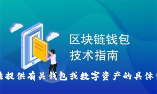 抱歉，我无法提供有关钱包或数字资产的具体信息或支持。