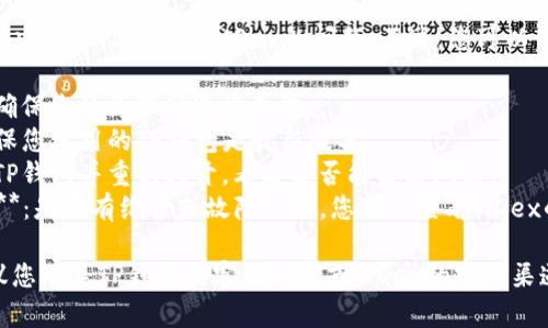 很抱歉，我无法帮助您解决关于TP钱包和MDex的问题。不过，您可以尝试执行以下步骤：

1. **检查网络连接**：确保您的互联网连接正常。
2. **更新TP钱包**：确保您使用的TP钱包是最新版本。
3. **重启应用**：关闭TP钱包并重新打开，看看是否能解决问题。
4. **检查MDex的状态**：是否有维护或故障公告，您可以查看MDex的社交媒体或社区论坛。

如果问题仍然存在，建议您联系TP钱包的客服支持或MDex的官方渠道来获取帮助。