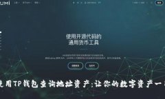 如何使用TP钱包查询地址资