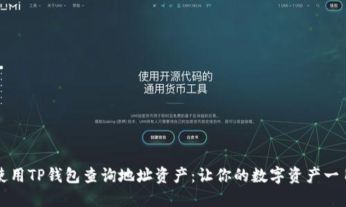 如何使用TP钱包查询地址资产：让你的数字资产一目了然