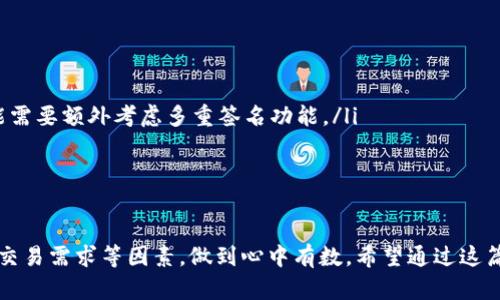 在讨论比特币钱包之前，我们先了解一下它们在数字货币生态系统中的重要性。比特币钱包是用户存储和管理比特币的工具。随着比特币的普及，钱包的类型也逐渐丰富，每种钱包都有其独特的特点与适用场景。那么，我们来看看比特币钱包分类主要有哪些。

1. 按存储方式分类

比特币钱包可以按存储方式分为热钱包和冷钱包。这是一个非常基本的分类，但却是了解比特币钱包的基础。

h4热钱包/h4
热钱包是指始终连接互联网的钱包。这类钱包便于日常交易，用户可以快速发送和接收比特币。热钱包的例子包括在线钱包和桌面钱包。

h4冷钱包/h4
冷钱包则是指完全离线的钱包。这类钱包更安全，因为它们不与互联网连接，因此不容易受到黑客攻击。冷钱包的例子包括硬件钱包和纸钱包。

2. 按应用场景分类

比特币钱包还可以按应用场景分为个人钱包和企业钱包。

h4个人钱包/h4
个人钱包是为个体用户设计的，大多数人使用这种钱包来存储个人的比特币。它通常比较易于使用，并提供基本的发送和接收功能。

h4企业钱包/h4
企业钱包是为企业用户设计的，这类钱包通常具有更多的功能，例如多重签名安全设置和更高的交易限额，适合需要频繁进行大额交易的企业。

3. 按控制权分类

在控制权的角度，我们可以将比特币钱包分为托管钱包和非托管钱包。

h4托管钱包/h4
托管钱包由第三方服务提供商控制和管理。这意味着用户并不完全掌控自己的私钥，这类钱包通常适合新手或不太懂技术的用户。

h4非托管钱包/h4
非托管钱包则意味用户全权控制自己的私钥，尽管这需要用户具备一定的技术知识，但也能提供更高的安全性和自由度。

4. 具体钱包类型

接下来，我们再来分析一些具体的比特币钱包类型。

h4桌面钱包/h4
桌面钱包是安装在个人电脑上的软件，它们相对安全，因为私钥存储在用户的设备上，而不是在服务器上。对于频繁交易和不想过多依赖第三方的用户来说，桌面钱包是一个非常不错的选择。

h4移动钱包/h4
移动钱包是设计用于智能手机的应用程序，这类钱包便于随时随地进行交易。尽管便捷，但由于手机的安全性通常不如电脑，所以在选择移动钱包时要特别注意其安全性。

h4硬件钱包/h4
硬件钱包是一种物理设备，可以安全地存储比特币私钥。由于它们是离线的，硬件钱包被认为是最安全的选择之一，适合长期持有大量比特币的用户。

h4纸钱包/h4
纸钱包是将私钥和公钥打印在纸张上。虽然它也可以被认为是冷钱包，但如果未妥善保存，纸钱包可能面临丢失或损坏的风险。因此，在使用纸钱包时一定要小心保管。

5. 如何选择适合自己的比特币钱包

选择一个合适的比特币钱包是每个比特币用户必须面对的挑战，下面是一些选型建议：

ul
    listrong安全性：/strong如果你打算长期持有比特币，选择一个冷钱包，如硬件钱包，会更安全。/li
    listrong易用性：/strong新手用户可能更倾向于选择托管钱包或移动钱包，因为其使用过程相对简单。/li
    listrong交易需求：/strong如果你是一个经常进行交易的用户，热钱包可能是最佳选择；而为了确保大额交易的安全，可能需要额外考虑多重签名功能。/li
/ul

总结

比特币钱包种类繁多，每一种都有其独特的优势和适用场景。在选择适合自己的比特币钱包时，用户需要考虑安全性、易用性及交易需求等因素，做到心中有数。希望通过这篇文章，能让你更清晰地理解比特币钱包的分类及选择策略。毕竟，哪一种钱包最适合你，只有你自己能说了算—这，真的很重要！