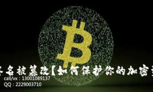TP钱包签名被篡改？如何保护你的加密资产安全