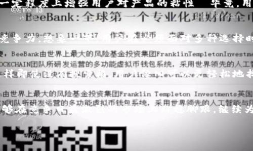 关于“TP钱包没有搜索框吗”的问题，我们可以深入探讨一下TP钱包的功能、用户体验以及相关的解决方案等方面的内容。以下是该主题的详细介绍。

TP钱包基本介绍
TP钱包（TP Wallet）是一款常用的数字资产管理工具，支持多种区块链资产的存储、管理和交易。它因其用户友好的界面和多功能而受到用户欢迎。然而，一些用户在使用过程中发现，TP钱包似乎没有明显的搜索框这一功能，这引发了不少讨论。

TP钱包的界面设计
首先，我们来看看TP钱包的整体界面设计。TP钱包的界面以简约、大方为主，强调用户体验，在很大程度上降低了新手用户的使用门槛。对比一些复杂的数字钱包，TP钱包的布局相对更为清晰，这使得用户可以轻松找到他们需要的功能...

为什么没有搜索框？
那么，TP钱包为什么没有设立一个明确的搜索框呢？这可能与产品设计的初衷有关。设计团队可能认为，钱包的功能定位主要是用来存储和管理资产，而不是信息检索工具。在用户管理资产的过程中，通常可以通过简单的界面导航来达到目的...而不需要专门的搜索框。

用户反馈与需求
然而，用户的反馈是多样化的。有些用户认为，在数字资产数量不断增加的情况下，缺乏搜索功能确实让资产管理变得繁琐。想象一下，当你拥有几十种不同的币种时，逐一翻找的感觉...这让许多用户感到不便。因此，有用户在社交平台和论坛上积极讨论TP钱包是否可以增加搜索功能。

解决方案与建议
面对这样的反馈，TP钱包的开发团队也应当重视用户的声音。可能的解决方案包括：增设搜索框，或在界面的其他区域集成搜索功能。这不仅能够提升用户体验，还能在一定程度上增强用户对产品的粘性—毕竟，用户在选择数字钱包时，往往会考虑到便捷性和实用性...这对留住用户至关重要。

市场竞争与产品迭代
在数字钱包市场中，竞争相当激烈。许多产品都在不断迭代，推出新功能以满足市场需求。如果TP钱包能够及时响应用户的需求，比如考虑增加搜索功能，那么它将更具竞争力。想象一下，用户在必须面对多种选择时，能够直观地找到自己需要的功能，这样一来，TP钱包的吸引力无疑会大大增加...

提升用户体验的其他方式
除了增加搜索功能，TP钱包还可以通过其他方式来提升用户体验。例如，增加资产分类功能，用户可以选择将资产按照不同的标准（比如：持有时间、类型等）进行分类，这样即使没有搜索框，用户依旧可以更轻松地找到他们想要的资产。此外，对于初学者而言，提供简单明了的使用教程和帮助文档，也能有效降低使用门槛，让他们能够更快上手...这都是提升用户满意度的有效策略。

结语
总的来说，TP钱包在用户体验与功能设计上仍然有提升的空间。虽然缺少搜索框可能在某些情况下影响使用便捷性，但只要不断改进与响应用户的需求，TP钱包依然能够在竞争日益激烈的市场上站稳脚跟，继续为用户提供优质的服务...

TP钱包没有搜索框？揭示背后的用户体验与解决方案