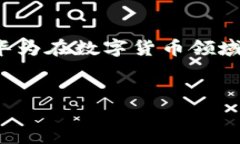 华为比特币钱包是什么？