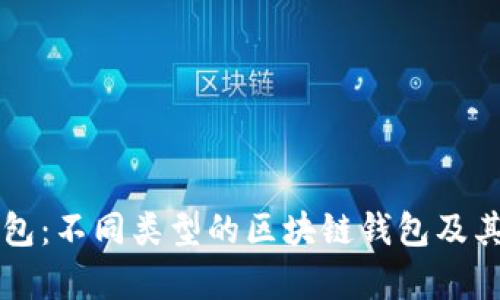 区块链钱包：不同类型的区块链钱包及其特点分析