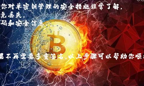 取消TP钱包的多重签名是一个比较复杂的过程，涉及到安全性和权限的管理。以下是一个详细的操作指南：

### 什么是多重签名？

在区块链和加密货币的世界中，多重签名（Multi-Signature）是一种安全功能，它要求多个密钥进行交易签名。TP钱包的多重签名功能用于提高安全性，可以防止单一钥匙被盗用而导致的资产损失。

### 取消多重签名的必要性

有时用户需要取消多重签名设置，这可能是因为：

- **简化操作**：在某些情况下，频繁的交易会让多重签名显得繁杂。
- **安全考虑**：某些用户可能觉得单密钥管理更便捷。
- **资产管理调整**：用户可能希望对资产进行不同的管理方式。

### 取消多重签名的步骤

下面是取消TP钱包多重签名的基本步骤：

#### 1. 登录TP钱包

首先，确保你的TP钱包已经安装并且是最新版本。打开TP钱包客户端，输入你的密码或者使用生物识别进行登录。

#### 2. 进入设置

登录后，点击界面右下角的“我”或“设置”选项，这里通常包含账户的管理功能。

#### 3. 找到多重签名设置

在设置菜单中，寻找“安全中心”或“钱包管理”部分，找到“多重签名”选项。点击进入。

#### 4. 输入必要的验证信息

系统可能会要求你输入当前的多重签名信息或者验证，确保你是钱包的合法持有者。确保在这个过程中，保持网络环境的安全，避免在公共Wi-Fi下操作。

#### 5. 选择取消多重签名

在多重签名的设置页面，你会看到“取消多重签名”或“撤销多重签名”选项。选择该选项后，系统会给出相应的提示，并可能要求您再次确认这一操作。

#### 6. 确认并完成操作

确认取消多重签名的操作后，系统将执行请求并可能会发送一笔交易到区块链上来完成这一过程。你需要等待交易确认，这一步可能需要几分钟。

### 注意事项

- **确认操作的不可逆性**：取消多重签名后，你的资产将只依赖于单一私钥的安全性。确保你对单密钥管理的安全措施非常了解。
- **备份你的助记词或私钥**：取消多重签名后，确保你对钱包的助记词或私钥进行备份，以免丢失。
- **定期检查安全性**：即使取消了多重签名，也需要定期检查钱包的安全设置，及时更新密码和安全信息。

### 小结

取消TP钱包的多重签名是一个涉及多个步骤的过程，需要用户仔细操作以确保钱包安全。如果不再需要多重签名，以上步骤可以帮助你顺利完成这一过程。然而，务必要记住多重签名的增加对账户安全性的提升，决策前请仔细考虑。

如有新的交易需求或者资产管理方式，还可以再次启用多重签名功能以获得更高的安全性。