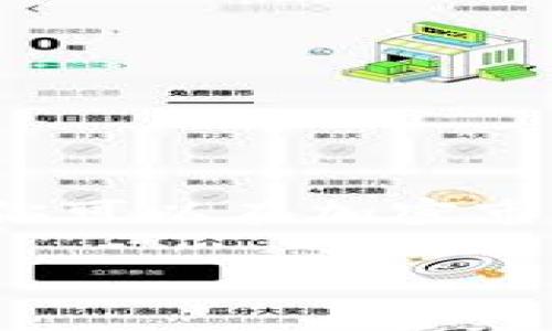 USDT钱包提币是指将你在USDT（Tether）钱包中持有的USDT提取到其他钱包或交易平台的过程。简单来说，就是把你在一个地方存储的数字货币转移到另一个地方。这一过程在数字货币交易中非常常见，尤其是在使用稳定币USDT进行交易时。下面我将详细介绍USDT钱包提币的相关内容。

什么是USDT？
USDT，全称为Tether，是一种与美元挂钩的稳定币。1 USDT通常等于1美元，因此它的价值相对稳定，适合在加密货币市场中用作交易媒介。USDT的出现，旨在解决传统数字货币价格波动大的问题，使得用户可以在加密货币交易时仍然保有一种“稳定”的货币形式。

USDT钱包的类型
USDT钱包主要有以下几种类型：
ul
    listrong热钱包：/strong连接互联网的数字钱包，方便用户随时进行交易和提币。例如，交易所的钱包和在线钱包。/li
    listrong冷钱包：/strong离线存储的数字钱包，安全性高，适合长期持有大额资产。例如，硬件钱包和纸钱包。/li
/ul

提币过程的基本步骤
提币的过程其实并不复杂，但需要注意一些细节。通常包括以下几个步骤：

h41. 登录钱包/h4
首先，你需要使用你的账户信息登录到你的USDT钱包。这可能是一个交易所，或者是你个人的数字钱包。一定要确保你是在一个安全的网络环境下登录，避免信息被盗用。

h42. 找到提币选项/h4
在钱包界面中，寻找“提币”或“转账”的选项。这个位置通常非常明显，可能在首页或者账户管理的界面内。

h43. 输入提币信息/h4
在提币的界面中，你需要输入接收方的USDT地址，以及你想要提取的USDT数量。务必核对接收地址，确保它准确无误。因为一旦支付，费用不可逆转。

h44. 确认和支付手续费/h4
大多数情况下，提币是需要支付手续费的，这一点在确认交易前会显示出来。你需要根据你的需求确认这笔费用并提交申请。

h45. 等待确认/h4
提交提币申请后，网络会处理这笔交易。根据网络拥堵情况，到账时间可能会有所不同。通常情况下，几分钟到几个小时不等。在此期间，你可以通过区块浏览器查看交易状态。

提币注意事项
在进行USDT提币时，需要注意以下几点：
ul
    listrong确认地址准确性：/strong无论是在提取到哪种类型的钱包，确保接收地址精准无误是至关重要的，错误的地址将导致资金丢失。/li
    listrong手续费的存在：/strong每次提币都会收取一定金额的手续费，你需要提前考虑这部分成本，以免影响你的交易计划。/li
    listrong网络状况：/strong提币的时间依赖于区块链的网络状况，有时因为网络拥堵，导致交易确认时间延长。/li
    listrong法律合规性：/strong不同地区对数字货币的监管政策不同，了解当地的法律法规，确保你的交易合规。/li
/ul

总结
USDT钱包提币是数字货币交易中的一个重要环节，理解其过程和注意事项能够帮助你更好地管理你的数字资产。借助USDT这款稳定币，你可以在加密市场中获得更多的交易便利和安全性。希望本文能帮助你更好地理解USDT钱包提币的具体含义和操作流程。

如有其他疑问，欢迎继续提问！