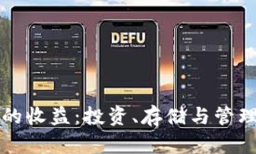 以太坊钱包的收益：投资、存储与管理的最佳选择