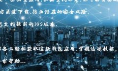 下载和安装TP钱包软件在苹