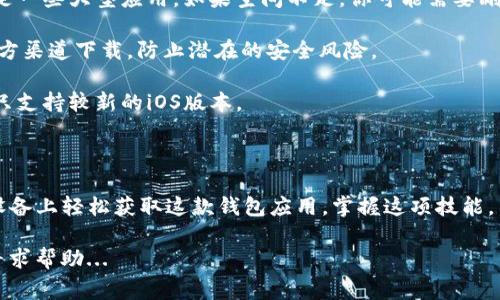 下载和安装TP钱包软件在苹果设备上并不是一个复杂的过程，但需要遵循一些步骤来确保顺利安装。下面是详细的步骤和注意事项。

步骤一：打开App Store

首先，解锁你的iPhone或iPad，找到并点击“App Store”图标，进入苹果的应用商店。App Store是苹果设备下载应用的主要途径，因此在这里搜索你需要的应用是最安全和可靠的选择。

步骤二：搜索TP钱包

在App Store的首页，你会看到底部有几个选项，包括“今天”、“游戏”、“应用”和“搜索”。点击“搜索”选项，在搜索栏中输入“TPWallet”或“TP钱包”。然后点击搜索按钮，等待搜索结果的出现。

步骤三：选择正确的应用

在搜索结果中，你会看到几个与TP钱包相关的应用。确保选择官方版本，通常开发者会标注为“TPWallet”或由官方公司发布。点击该应用程序的图标以查看详细信息。

步骤四：查看应用信息

在应用的详细信息页面，你可以看到应用的评分、评论和更新记录等信息。这些信息可以帮助你了解该应用的使用体验和稳定性。如果一切看起来不错，你就可以继续下一步。

步骤五：下载应用

点击“获取”或“下载”按钮。如果你之前未下载过该应用，系统可能会要求你输入Apple ID密码或使用面部识别/指纹识别进行验证。完成验证后，下载将开始。

步骤六：安装并打开TP钱包

下载完成后，TP钱包将自动安装在你的设备上。你可以在主屏幕上找到这个新安装的应用图标。点击它，打开TP钱包，按照屏幕上的提示进行初次设置，这通常包括创建或导入钱包等步骤。

注意事项

1. **网络连接**：确保你的设备连接了稳定的网络，Wi-Fi或者移动数据都可以，网络不稳定可能会导致下载失败。

2. **存储空间**：检查你的设备是否有足够的存储空间来下载新的应用，尤其是一些大型应用。如果空间不足，你可能需要删除一些不常用的应用。

3. **安全性**：如果在App Store中找不到TP钱包，务必谨慎操作，避免从非官方渠道下载，防止潜在的安全风险。

4. **系统版本**：确保你的设备系统版本与应用的要求相符合，某些应用可能只支持较新的iOS版本。

总结

下载安装TP钱包是一个简单而直接的过程，只需遵循上述步骤，你就能在苹果设备上轻松获取这款钱包应用。掌握这项技能，不仅能让你在数字世界中更加游刃有余，还能帮助你更好地管理你的数字资产。

希望这些步骤能帮到你，祝你下载顺利，有任何问题可以随时查阅相关资料或寻求帮助...