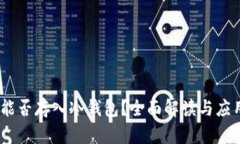 USDT能否存入冷钱包？全面