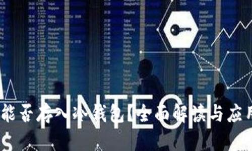 USDT能否存入冷钱包？全面解读与应用指南