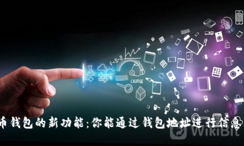 : 虚拟币钱包的新功能：你能通过钱包地址进行信息交流吗？