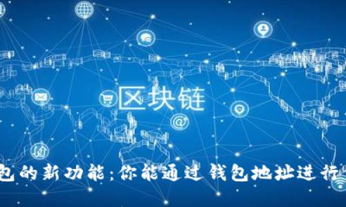 : 虚拟币钱包的新功能：你能通过钱包地址进行信息交流吗？