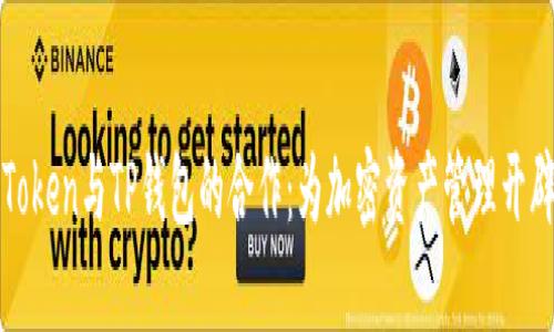 探索imToken与TP钱包的合作：为加密资产管理开辟新天地