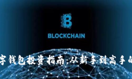 区块链数字钱包投资指南：从新手到高手的必备技巧