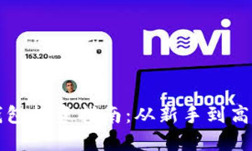 区块链数字钱包投资指南：从新手到高手的必备技巧