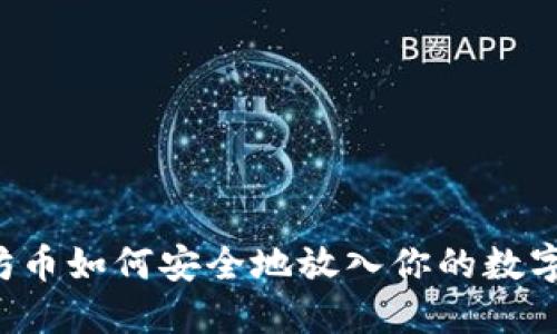 以太坊币如何安全地放入你的数字钱包？