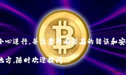 在输入TP钱包助记词时，正确的步骤和注意事项非常重要。以下是一个完整的指南。

什么是助记词？
助记词，通常由一系列单词组成，是一种用于恢复钱包或访问你数字资产的密码。对于TP钱包来说，助记词通常是12个或24个单词，生成时会随机选择，确保你的资产安全。

输入助记词的步骤
1. **打开TP钱包应用**：首先确保你已经下载并安装了TP钱包。打开应用后，你会看到一个欢迎页面。

2. **选择恢复钱包**：在欢迎页面上，你通常会发现“创建钱包”和“恢复钱包”的选项。选择“恢复钱包”选项，准备输入你的助记词。

3. **输入助记词**：在接下来的页面中，你会看到一个文本框或多个文本框，要求你输入助记词。在这里，你需要注意：每个词之间要用空格隔开，不要加标点符号。确保拼写、顺序完全正确，因为任何细微错误都可能导致无法恢复钱包。

4. **确认助记词**：输入完助记词后，应用可能会要求你确认一次。再次检查你输入的每一个单词，确保没有任何遗漏或错误。

5. **设置新密码**：如果助记词输入正确，系统会提示你设置一个新密码。这个密码将用于未来打开你的钱包。务必选择一个安全且易于记忆的密码。

常见错误及注意事项
- **拼写错误**：在输入助记词时，最常见的错误就是拼写错误。一定要仔细核对每一个单词。

- **顺序错误**：助记词的顺序是非常重要的，任何顺序的变化都会导致无法恢复钱包。

- **漏词**：确保没有遗漏任何单词，特别是在较长的助记词中，遗漏一个单词会直接导致恢复失败。

- **使用正式渠道**：确保你是在TP钱包的官方应用中输入助记词。不要在任何不明链接或应用中输入你的助记词，以免遭受诈骗。

安全提示
- **备份助记词**：在你创建或恢复钱包时，一定要将助记词备份在一个安全的地方。最好是将其写在纸上，放在安全的地方，而不是仅仅存在电子设备中。

- **不要分享助记词**：绝对不要与任何人分享你的助记词。任何拥有你助记词的人都有可能访问并控制你的资产。

- **定期检查**：定期检查你的设备安全设置，确保没有人可以未经授权访问你的钱包。

总结
输入TP钱包的助记词是一个关键的步骤，确保你可以安全地访问你的数字资产。请按照上述步骤小心进行，并注意所有潜在的错误和安全威胁。

这就是关于TP钱包助记词输入的完整指南，希望能帮助到你！如果你还有任何问题或者不确定的地方，随时欢迎提问...