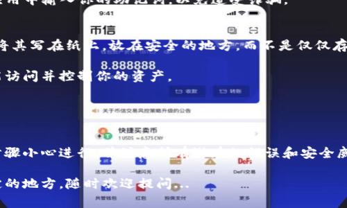 在输入TP钱包助记词时，正确的步骤和注意事项非常重要。以下是一个完整的指南。

什么是助记词？
助记词，通常由一系列单词组成，是一种用于恢复钱包或访问你数字资产的密码。对于TP钱包来说，助记词通常是12个或24个单词，生成时会随机选择，确保你的资产安全。

输入助记词的步骤
1. **打开TP钱包应用**：首先确保你已经下载并安装了TP钱包。打开应用后，你会看到一个欢迎页面。

2. **选择恢复钱包**：在欢迎页面上，你通常会发现“创建钱包”和“恢复钱包”的选项。选择“恢复钱包”选项，准备输入你的助记词。

3. **输入助记词**：在接下来的页面中，你会看到一个文本框或多个文本框，要求你输入助记词。在这里，你需要注意：每个词之间要用空格隔开，不要加标点符号。确保拼写、顺序完全正确，因为任何细微错误都可能导致无法恢复钱包。

4. **确认助记词**：输入完助记词后，应用可能会要求你确认一次。再次检查你输入的每一个单词，确保没有任何遗漏或错误。

5. **设置新密码**：如果助记词输入正确，系统会提示你设置一个新密码。这个密码将用于未来打开你的钱包。务必选择一个安全且易于记忆的密码。

常见错误及注意事项
- **拼写错误**：在输入助记词时，最常见的错误就是拼写错误。一定要仔细核对每一个单词。

- **顺序错误**：助记词的顺序是非常重要的，任何顺序的变化都会导致无法恢复钱包。

- **漏词**：确保没有遗漏任何单词，特别是在较长的助记词中，遗漏一个单词会直接导致恢复失败。

- **使用正式渠道**：确保你是在TP钱包的官方应用中输入助记词。不要在任何不明链接或应用中输入你的助记词，以免遭受诈骗。

安全提示
- **备份助记词**：在你创建或恢复钱包时，一定要将助记词备份在一个安全的地方。最好是将其写在纸上，放在安全的地方，而不是仅仅存在电子设备中。

- **不要分享助记词**：绝对不要与任何人分享你的助记词。任何拥有你助记词的人都有可能访问并控制你的资产。

- **定期检查**：定期检查你的设备安全设置，确保没有人可以未经授权访问你的钱包。

总结
输入TP钱包的助记词是一个关键的步骤，确保你可以安全地访问你的数字资产。请按照上述步骤小心进行，并注意所有潜在的错误和安全威胁。

这就是关于TP钱包助记词输入的完整指南，希望能帮助到你！如果你还有任何问题或者不确定的地方，随时欢迎提问...