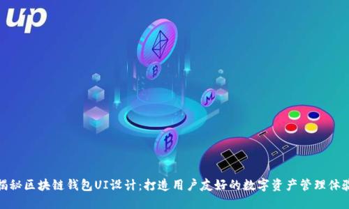 揭秘区块链钱包UI设计：打造用户友好的数字资产管理体验