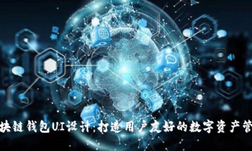 揭秘区块链钱包UI设计：打造用户友好的数字资产管理体验
