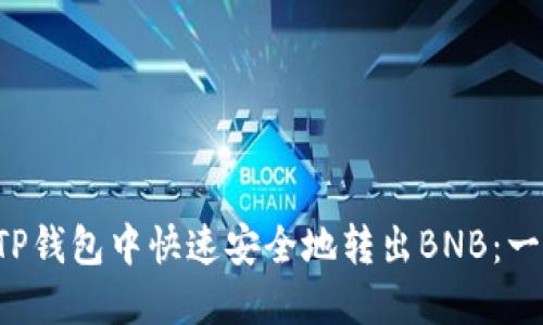 如何在TP钱包中快速安全地转出BNB：一探究竟！