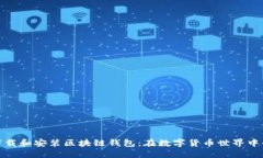 如何安全下载和安装区块
