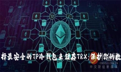 如何选择最安全的TP冷钱包来储存TRX：保护你的数字资产