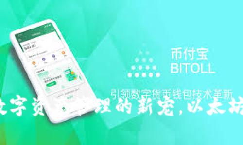 以太坊多前钱包：数字资产管理的新宠，以太坊爱好者的必备工具