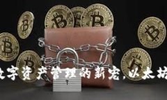 以太坊多前钱包：数字资