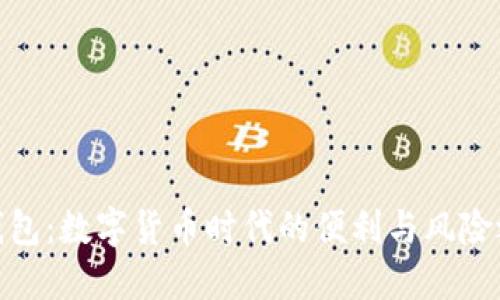 : TP钱包：数字货币时代的便利与风险之辩论