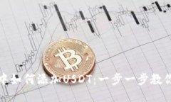 火币钱包中如何添加USDT：