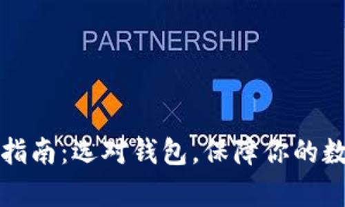 比特币存储指南：选对钱包，保障你的数字资产安全