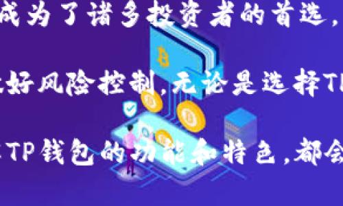 TP钱包（TP Wallet）是一款多功能的数字资产钱包，主要用于管理和交易各种加密货币。它在加密货币、区块链技术快速发展的背景下，提供了便捷、安全的数字资产存储和交易服务。

### TP钱包的主要功能

1. 多种数字资产的存储
TP钱包支持多种主流加密货币，包括比特币、以太坊、莱特币等。通过TP钱包，用户可以将不同的数字资产统一管理，避免了在多个钱包之间频繁切换的麻烦。

2. 安全性
安全性是TP钱包的重中之重。它采用了高规格的加密技术来保护用户的私钥，防止黑客攻击和资产丢失。此外，TP钱包还支持硬件钱包的连接，为用户提供更加安全的存储方式。

3. 方便的交易功能
通过TP钱包，用户可以轻松进行各种加密货币的买卖和交易。平台提供了实时的市场行情，让用户可以掌握市场动态，从而做出更好的交易决策。

4. 参与DeFi项目
TP钱包为用户提供了参与去中心化金融（DeFi）项目的渠道，用户可以通过钱包直接参与流动性挖矿、借贷等活动，从中获取收益。

5. 用户友好的界面
TP钱包致力于提供简洁、直观的用户界面，让即使是初学者也能轻松上手。无论是资产管理还是交易过程，都非常流畅，减少用户的学习成本。

### TP钱包的文化关联性

加密货币的流行文化
随着加密货币的广泛传播，越来越多的人开始关注这一领域。TP钱包作为一个热门的钱包选择，自然也融入了许多流行的文化元素。在社区中，许多用户会分享他们的投资经历、交易秘籍，甚至会形成自己的社群文化。这种结合使得TP钱包不仅仅是一个工具，更是许多数字资产爱好者交流的地方。

### 结论

TP钱包的未来展望
随着区块链技术的发展，TP钱包的功能将会不断拓展，用户体验也会越来越。加密资产的趋势不可逆转，而TP钱包有望成为更多用户的首选钱包。

在数字资产日益成为重要投资选择的当下，了解并选择合适的数字钱包显得尤为重要。TP钱包以其安全性、多样性和用户友好的界面，成为了诸多投资者的首选。

虽然TP钱包具备了众多优势，但在使用的同时，用户也应当提高警惕，确保自身资产的安全。加密货币的市场波动性极大，投资者需要做好风险控制。无论是选择TP钱包还是其他数字钱包，了解其功能、潜在的风险，以及更深层的市场动态，将有助于用户在这一领域获得成功。

总之，TP钱包不仅仅是一个管理工具，它背后还有着深厚的文化内涵和未来发展潜力。无论你是加密货币的老手，还是新手入门者，了解TP钱包的功能和特色，都会为你的加密之路提供助力。无论未来的发展趋势如何，TP钱包必将继续在这个充满机遇和挑战的市场中发光发热。