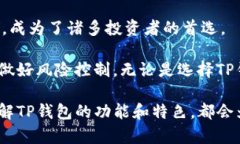 TP钱包（TP Wallet）是一款多