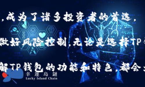 TP钱包（TP Wallet）是一款多功能的数字资产钱包，主要用于管理和交易各种加密货币。它在加密货币、区块链技术快速发展的背景下，提供了便捷、安全的数字资产存储和交易服务。

### TP钱包的主要功能

1. 多种数字资产的存储
TP钱包支持多种主流加密货币，包括比特币、以太坊、莱特币等。通过TP钱包，用户可以将不同的数字资产统一管理，避免了在多个钱包之间频繁切换的麻烦。

2. 安全性
安全性是TP钱包的重中之重。它采用了高规格的加密技术来保护用户的私钥，防止黑客攻击和资产丢失。此外，TP钱包还支持硬件钱包的连接，为用户提供更加安全的存储方式。

3. 方便的交易功能
通过TP钱包，用户可以轻松进行各种加密货币的买卖和交易。平台提供了实时的市场行情，让用户可以掌握市场动态，从而做出更好的交易决策。

4. 参与DeFi项目
TP钱包为用户提供了参与去中心化金融（DeFi）项目的渠道，用户可以通过钱包直接参与流动性挖矿、借贷等活动，从中获取收益。

5. 用户友好的界面
TP钱包致力于提供简洁、直观的用户界面，让即使是初学者也能轻松上手。无论是资产管理还是交易过程，都非常流畅，减少用户的学习成本。

### TP钱包的文化关联性

加密货币的流行文化
随着加密货币的广泛传播，越来越多的人开始关注这一领域。TP钱包作为一个热门的钱包选择，自然也融入了许多流行的文化元素。在社区中，许多用户会分享他们的投资经历、交易秘籍，甚至会形成自己的社群文化。这种结合使得TP钱包不仅仅是一个工具，更是许多数字资产爱好者交流的地方。

### 结论

TP钱包的未来展望
随着区块链技术的发展，TP钱包的功能将会不断拓展，用户体验也会越来越。加密资产的趋势不可逆转，而TP钱包有望成为更多用户的首选钱包。

在数字资产日益成为重要投资选择的当下，了解并选择合适的数字钱包显得尤为重要。TP钱包以其安全性、多样性和用户友好的界面，成为了诸多投资者的首选。

虽然TP钱包具备了众多优势，但在使用的同时，用户也应当提高警惕，确保自身资产的安全。加密货币的市场波动性极大，投资者需要做好风险控制。无论是选择TP钱包还是其他数字钱包，了解其功能、潜在的风险，以及更深层的市场动态，将有助于用户在这一领域获得成功。

总之，TP钱包不仅仅是一个管理工具，它背后还有着深厚的文化内涵和未来发展潜力。无论你是加密货币的老手，还是新手入门者，了解TP钱包的功能和特色，都会为你的加密之路提供助力。无论未来的发展趋势如何，TP钱包必将继续在这个充满机遇和挑战的市场中发光发热。