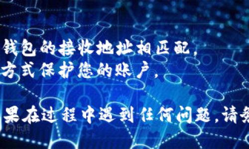 将Gate.io的钱提到TP钱包是一项需要遵循具体步骤的过程。以下是您可以参考的步骤：

### 步骤一：准备工作
在开始之前，确保您在Gate.io和TP钱包上都有账户，并且已经完成了身份验证。这是保证资金安全的重要步骤。

### 步骤二：获取TP钱包的地址
1. 打开您的TP钱包应用，选择您想要接收资金的加密货币（如USDT、BTC等）。
2. 点击“接收”选项，您将看到一个地址和二维码。
3. 复制该地址（确保地址完整且准确）。

### 步骤三：在Gate.io上提币
1. 登录到Gate.io账户，进入“资金管理”或“钱包”栏目。
2. 找到您想要提现的加密货币，点击“提币”或“提现”按钮。
3. 在提币界面中，粘贴您刚才复制的TP钱包地址。
4. 输入您要转账的金额，确认金额符合最低提现要求。

### 步骤四：确认提现请求
1. 仔细检查填写的信息，确保TP钱包地址和金额无误。
2. 根据要求输入您的二次验证(如短信验证码或谷歌验证码)。
3. 提交提现请求，系统会提示您提现申请已经提交。

### 步骤五：等待资金到账
资金到账的时间会因网络拥堵或区块链确认时间而有所不同，请耐心等待。在此期间，您可以在Gate.io的“提现记录”中查看状态，也可以在TP钱包内查看余额变化。

### 注意事项
1. **手续费**：提币可能会产生手续费，请在提币前确认这一点。
2. **网络选择**：确保选择正确的区块链网络，提币时一定要与TP钱包的接收地址相匹配。
3. **安全性**：确保您的钱包和交易平台的安全，使用二次验证等方式保护您的账户。

通过以上步骤，您应该能够顺利地将资金从Gate.io提到TP钱包。如果在过程中遇到任何问题，请务必参考相关平台的客户服务或帮助文档。