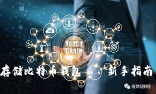 如何在D盘安全存储比特币钱包——新手指南与常见问题解答
