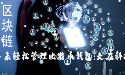 如何通过苹果手表轻松管理比特币钱包：走在科技与金融的前沿