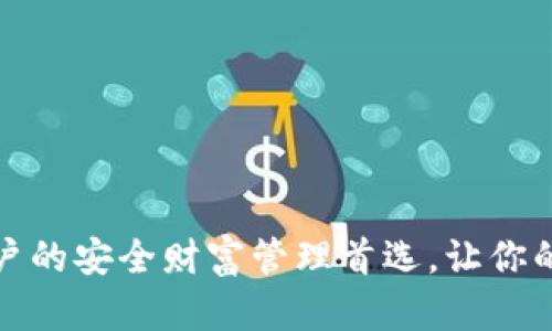 TP钱包：苹果用户的安全财富管理首选，让你的数字资产无忧！